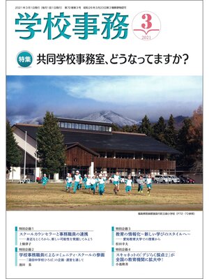 cover image of 学校事務: 2021年3月号